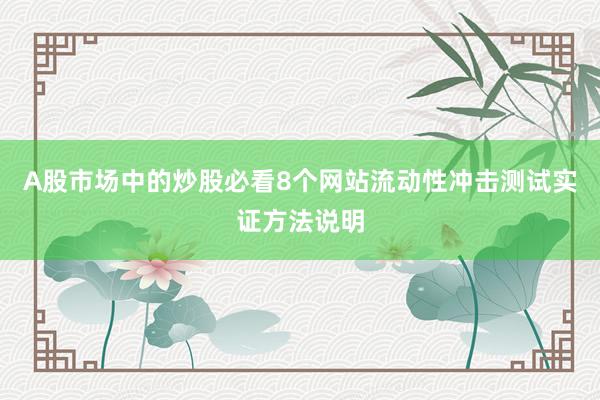 A股市场中的炒股必看8个网站流动性冲击测试实证方法说明