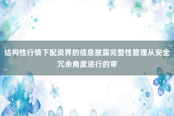 结构性行情下配资界的信息披露完整性管理从安全冗余角度进行的审