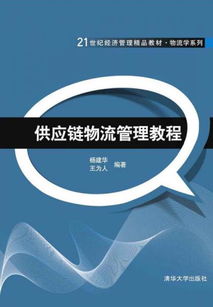 供应链物流管理教程21世纪经济管理精品教材 物流学系列